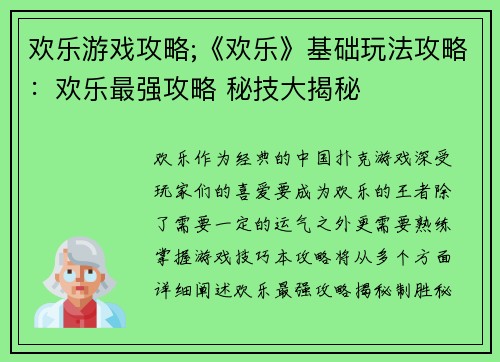 欢乐游戏攻略;《欢乐》基础玩法攻略：欢乐最强攻略 秘技大揭秘