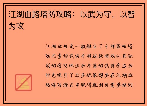 江湖血路塔防攻略：以武为守，以智为攻