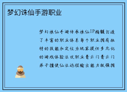 梦幻诛仙手游职业