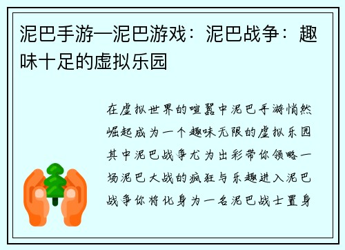 泥巴手游—泥巴游戏：泥巴战争：趣味十足的虚拟乐园