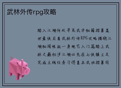 武林外传rpg攻略