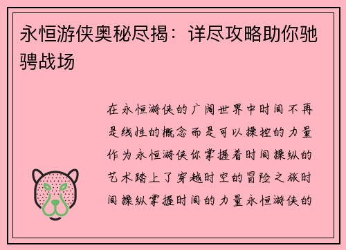 永恒游侠奥秘尽揭：详尽攻略助你驰骋战场