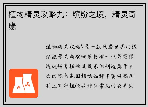 植物精灵攻略九：缤纷之境，精灵奇缘