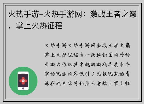 火热手游-火热手游网：激战王者之巅，掌上火热征程