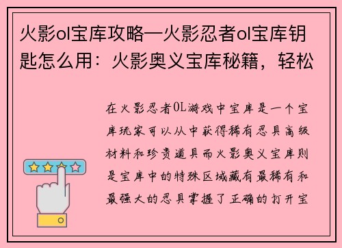火影ol宝库攻略—火影忍者ol宝库钥匙怎么用：火影奥义宝库秘籍，轻松获取强力忍具