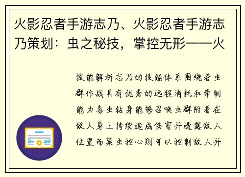 火影忍者手游志乃、火影忍者手游志乃策划：虫之秘技，掌控无形——火影忍者手游之志乃