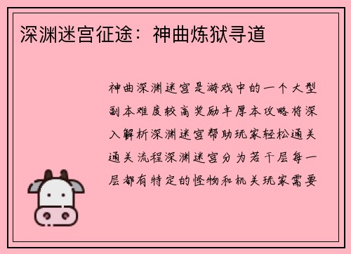 深渊迷宫征途：神曲炼狱寻道