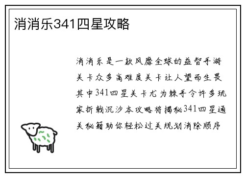 消消乐341四星攻略