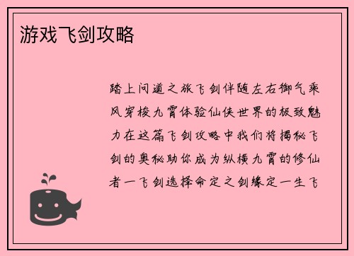 游戏飞剑攻略
