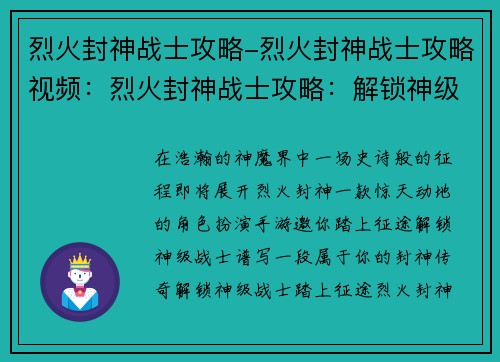 烈火封神战士攻略-烈火封神战士攻略视频：烈火封神战士攻略：解锁神级战士，征战神魔界