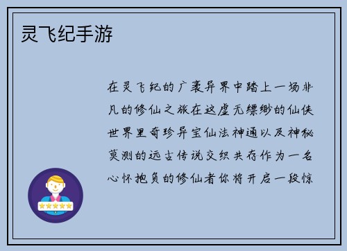 灵飞纪手游