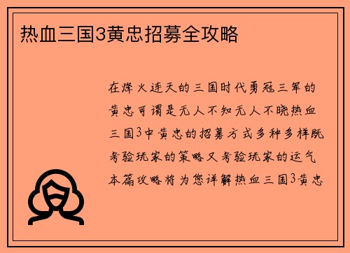 热血三国3黄忠招募全攻略