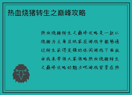 热血烧猪转生之巅峰攻略