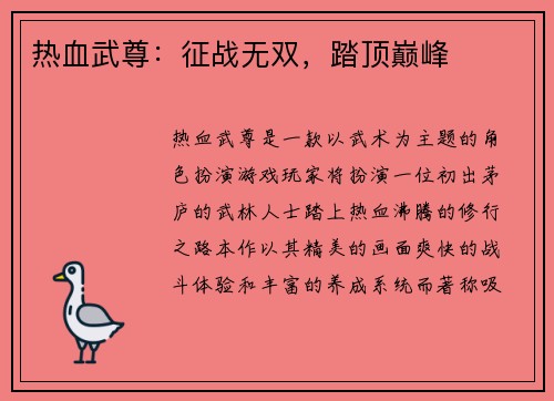 热血武尊：征战无双，踏顶巅峰