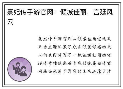 熹妃传手游官网：倾城佳丽，宫廷风云