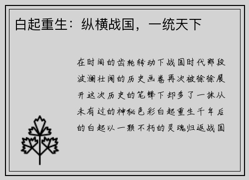 白起重生：纵横战国，一统天下