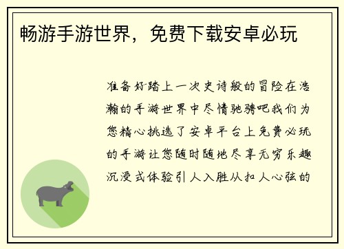 畅游手游世界，免费下载安卓必玩
