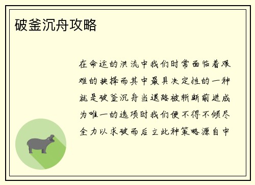 破釜沉舟攻略