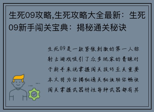 生死09攻略,生死攻略大全最新：生死09新手闯关宝典：揭秘通关秘诀