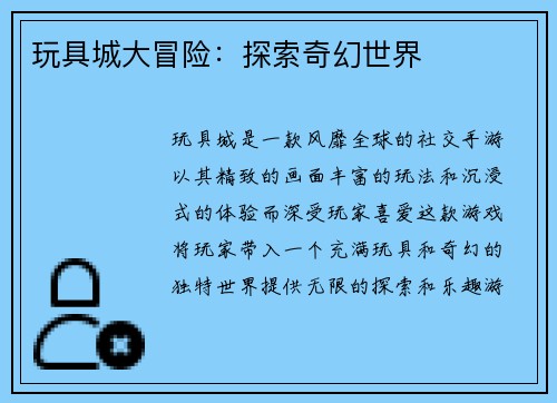玩具城大冒险：探索奇幻世界