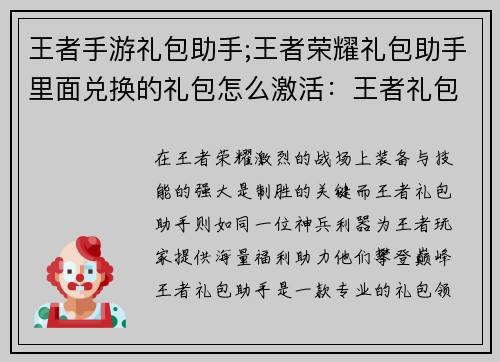 王者手游礼包助手;王者荣耀礼包助手里面兑换的礼包怎么激活：王者礼包助手：免费领取海量福利，助力巅峰对决