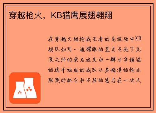 穿越枪火，KB猎鹰展翅翱翔