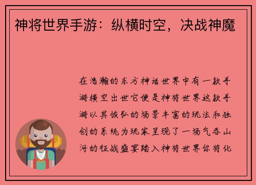 神将世界手游：纵横时空，决战神魔