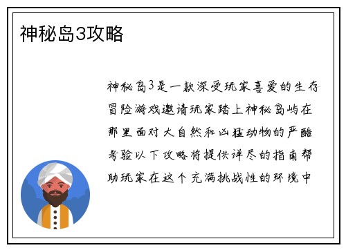 神秘岛3攻略