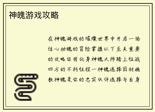 神魄游戏攻略