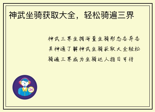 神武坐骑获取大全，轻松骑遍三界