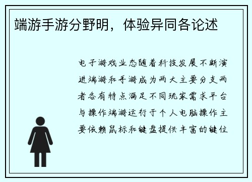 端游手游分野明，体验异同各论述