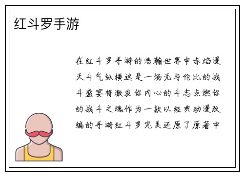 红斗罗手游