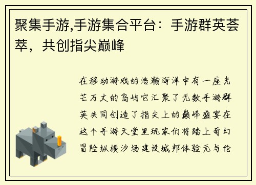 聚集手游,手游集合平台：手游群英荟萃，共创指尖巅峰