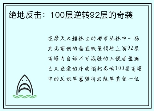绝地反击：100层逆转92层的奇袭