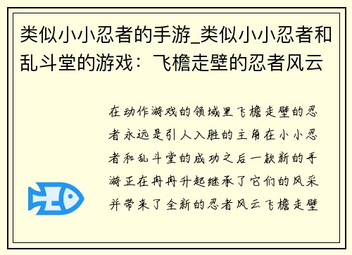类似小小忍者的手游_类似小小忍者和乱斗堂的游戏：飞檐走壁的忍者风云