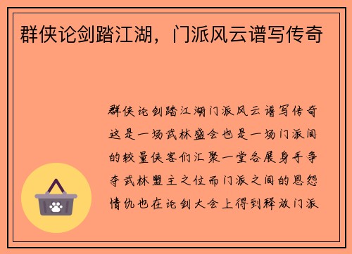 群侠论剑踏江湖，门派风云谱写传奇