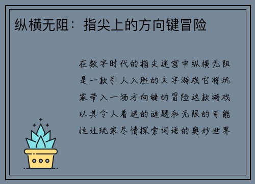 纵横无阻：指尖上的方向键冒险