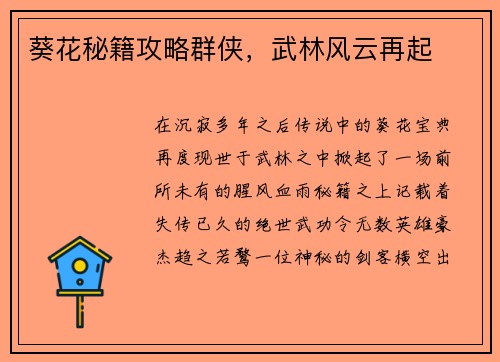 葵花秘籍攻略群侠，武林风云再起