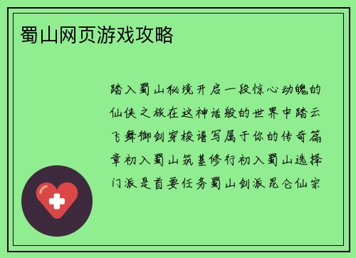 蜀山网页游戏攻略