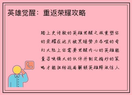 英雄觉醒：重返荣耀攻略