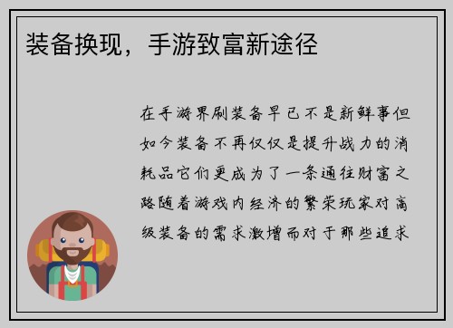 装备换现，手游致富新途径