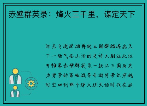 赤壁群英录：烽火三千里，谋定天下