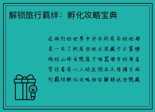 解锁旅行羁绊：孵化攻略宝典