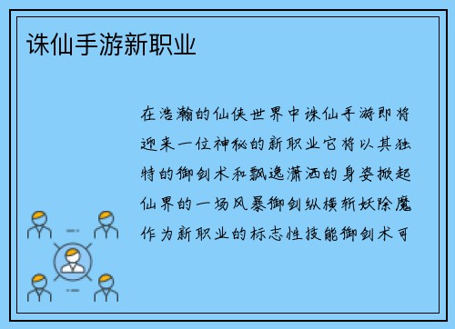诛仙手游新职业