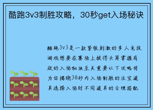 酷跑3v3制胜攻略，30秒get入场秘诀