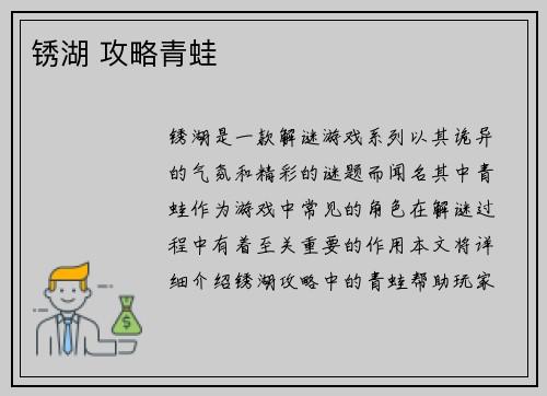 锈湖 攻略青蛙