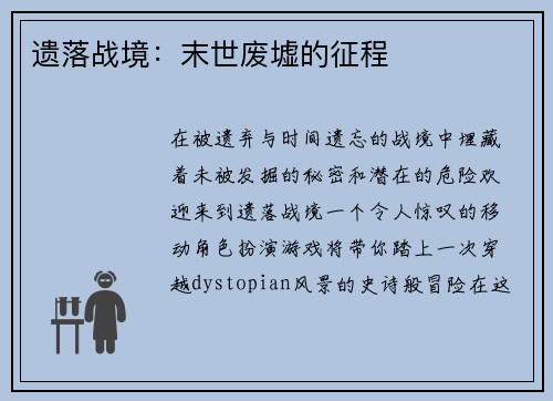 遗落战境：末世废墟的征程