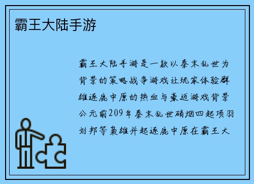 霸王大陆手游