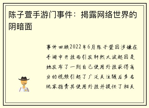 陈子萱手游门事件：揭露网络世界的阴暗面