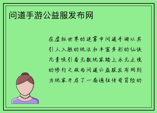 问道手游公益服发布网